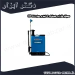 سمپاش شارژی هیوندای 16 لیتری مدل HP1681