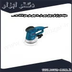 سنباده لرزان گرد بوش دیمر دار 150 میلی‌ متر مدل GEX 150 AC