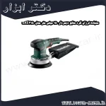 سنباده لرزان گرد متابو دیمردار 150 میلی متر مدل SXE3150