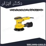 سنباده لرزان گرد کنزاکس 150 میلی متر دیمر دار مدل 4615