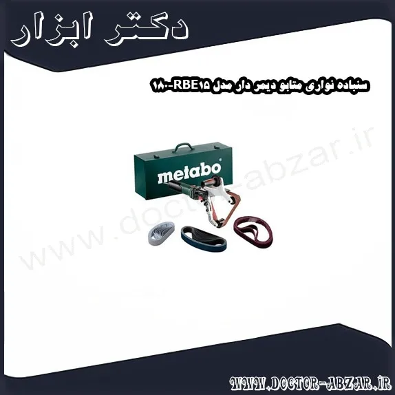 سنباده نواری متابو دیمر دار مدل RBE15 180