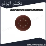 سنباده پشت کرکی روزا 115 میلی متر چوب و آهن مدل 305