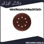 سنباده پشت کرکی روزا 180 میلی متر چوب و آهن مدل 307