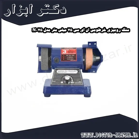 سنگ رومیزی خرطومی ان ای سی 75 میلی متر مدل 75 N