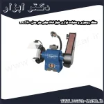 سنگ رومیزی و سنباده نواری شپخ 686 میلی متر مدل BGS700