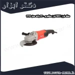 سنگ فرز NEC فرز سنگبری 2300 وات مدل 2326
