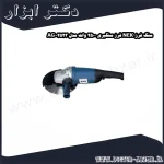 سنگ فرز NEK فرز سنگبری 2500 وات مدل 2523 AG