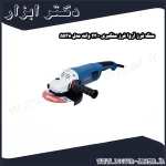 سنگ فرز آروا فرز سنگبری 2300 وات مدل 5538