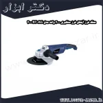 سنگ فرز آینهل فرز سنگبری 2000 وات مدل BT AG 2000