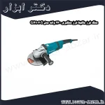 سنگ فرز ماکیتا فرز سنگبری 2600 وات مدل GA9040S