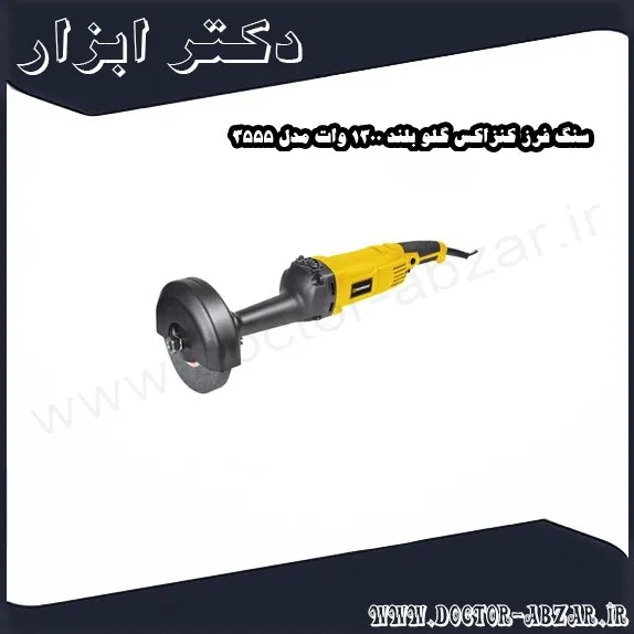 سنگ فرز کنزاکس گلو بلند 1300 وات مدل 3555