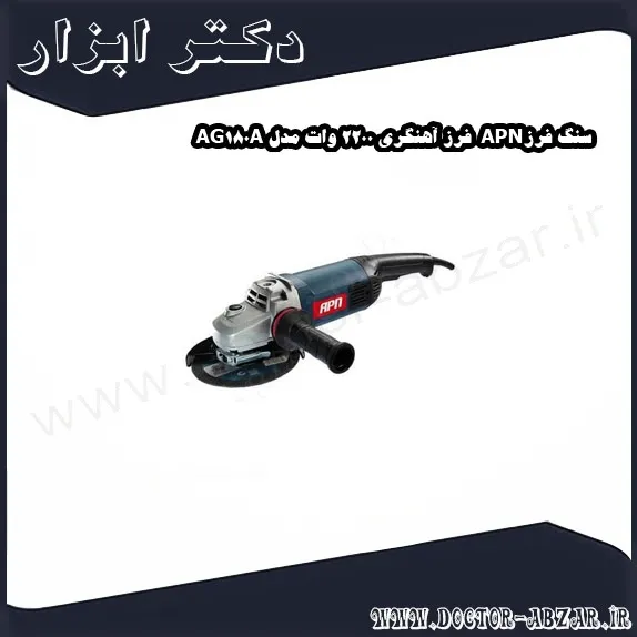 سنگ فرزAPN فرز آهنگری 2200 وات مدل AG180A