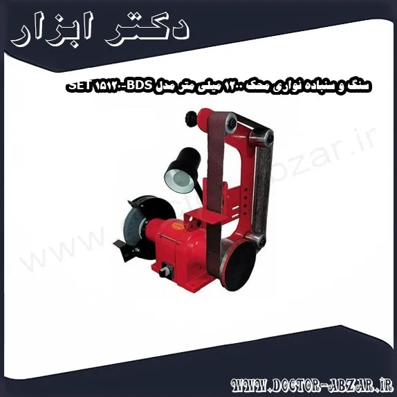 سنگ و سنباده نواری محک 1200 میلی متر مدل BDS 15120 SET