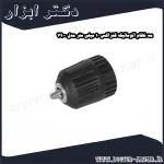 سه نظام اتوماتیک کنزاکس 10 میلی متر مدل 7900