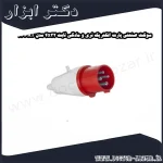 سوکت صنعتی پارت الکتریک نری و مادگی ثابت 4x32 مدل PRT 32