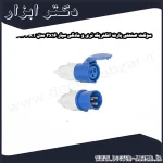 سوکت صنعتی پارت الکتریک نری و مادگی سیار 3x16 مدل PRT 614