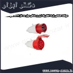 سوکت صنعتی پارت الکتریک نری و مادگی سیار سه فاز 5x32 مدل PRT 616