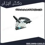 شیارزن دو تیغ ماکیتا 125 میلی متر مدل SG1250