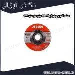 صفحه آهن بر مینی آروا 115x3 میلی متر مدل 7131