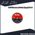 صفحه استیل بر رونیکس 180x1.6 میلی متر مدل RH 3742