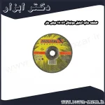 صفحه ساب استیل مولیتال 180x6 میلی متر