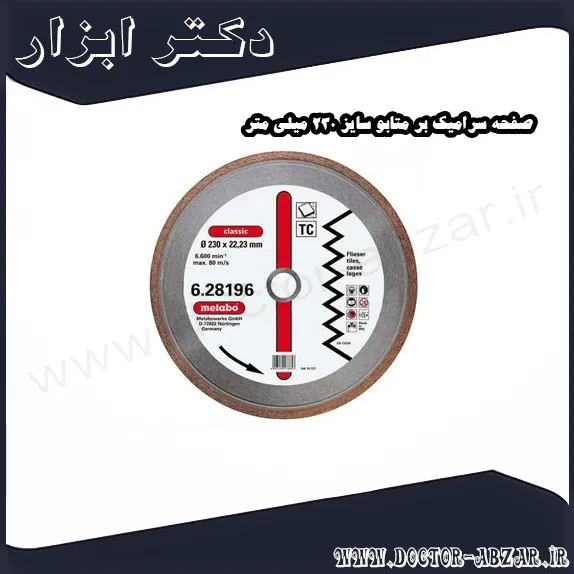 صفحه سرامیک بر متابو سایز 230 میلی متر