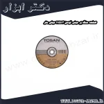 صفحه سنگ بر مینی توسن 115x3 میلی متر