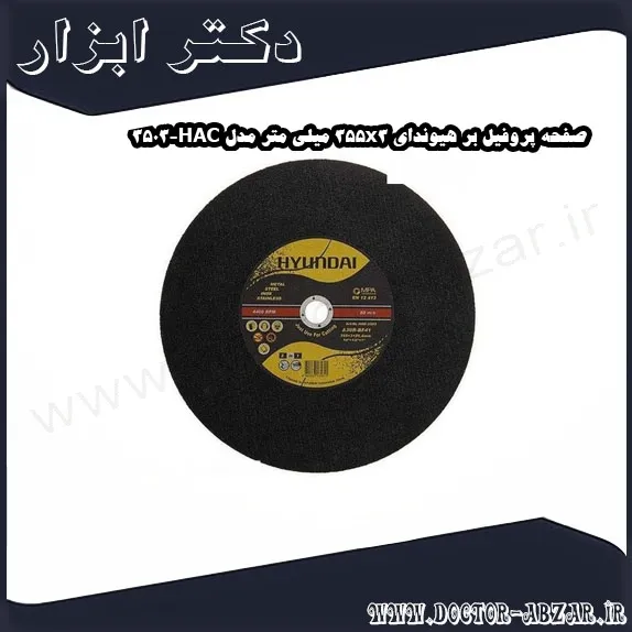 صفحه پروفیل بر هیوندای 355x3 میلی متر مدل HAC 3503