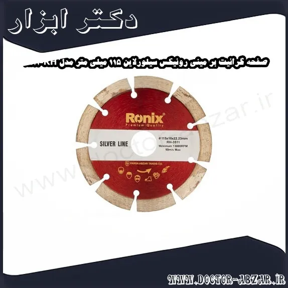 صفحه گرانیت بر مینی رونیکس سیلورلاین 115 میلی متر مدل RH 3511