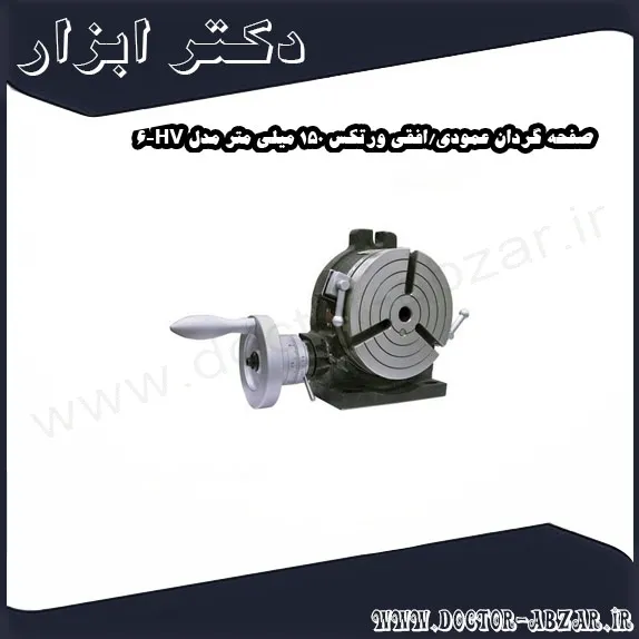 صفحه گردان عمودی افقی ورتکس 150 میلی متر مدل HV 6