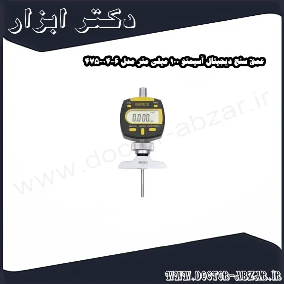 عمق سنج دیجیتال آسیمتو 100 میلی متر مدل 6 04 475