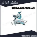 فارسی بر ماکیتا کشویی 305 میلی متر مدل LS1216