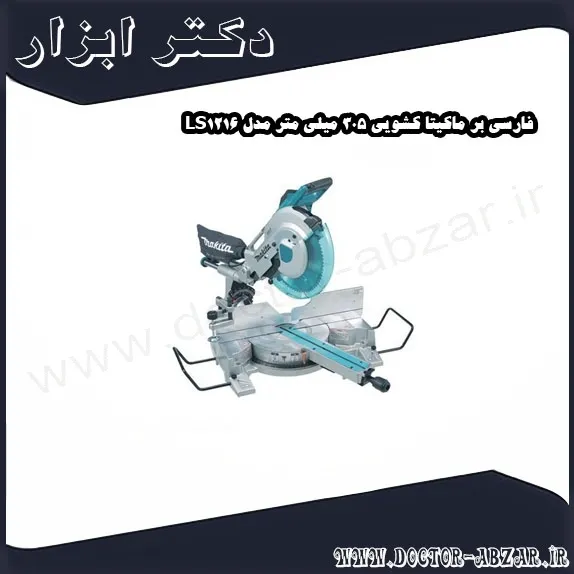 فارسی بر ماکیتا کشویی 305 میلی متر مدل LS1216