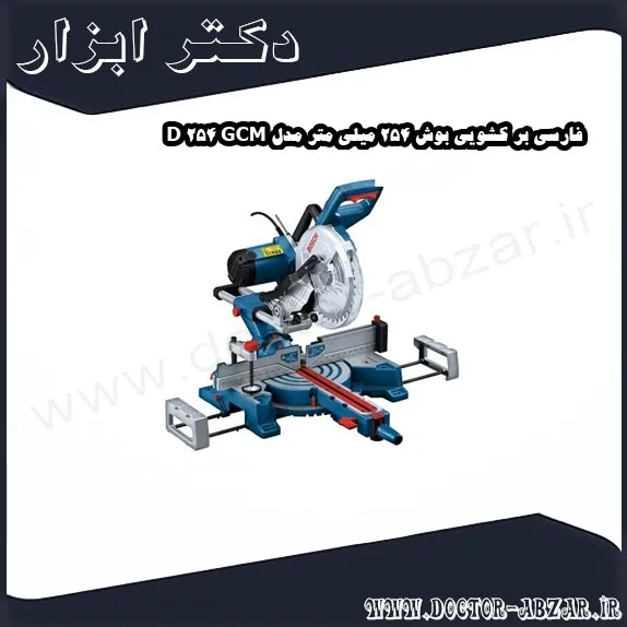 فارسی بر کشویی بوش 254 میلی متر مدل GCM 254 D