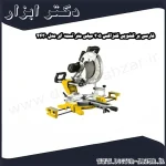 فارسی بر کشویی کنزاکس 305 میلی متر تسمه ای مدل 4430