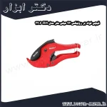 قیچی لوله بر رونیکس 42 میلی‌ متر مدل RH 3206