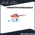 لبه چسبان رومیزی رونیا منحنی صفحه غلطک دار مدل ERS12