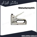 منگنه کوب دستی واستر مدل VC005