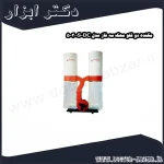 مکنده دو قلو محک سه فاز مدل DC 300S 5