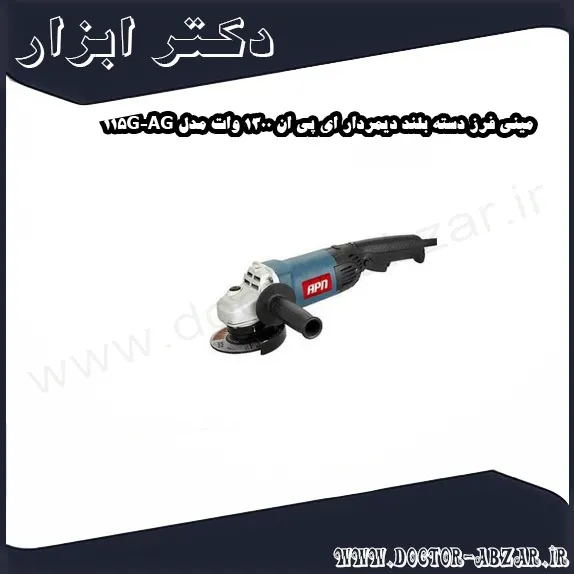 مینی فرز دسته بلند دیمردار ای پی ان 1300 وات مدل AG 115G