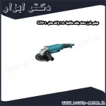 مینی فرز دسته بلند ماکیتا 1050 وات مدل GA6010
