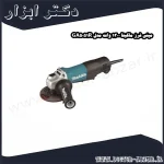 مینی فرز ماکیتا 1300 وات مدل GA5051R