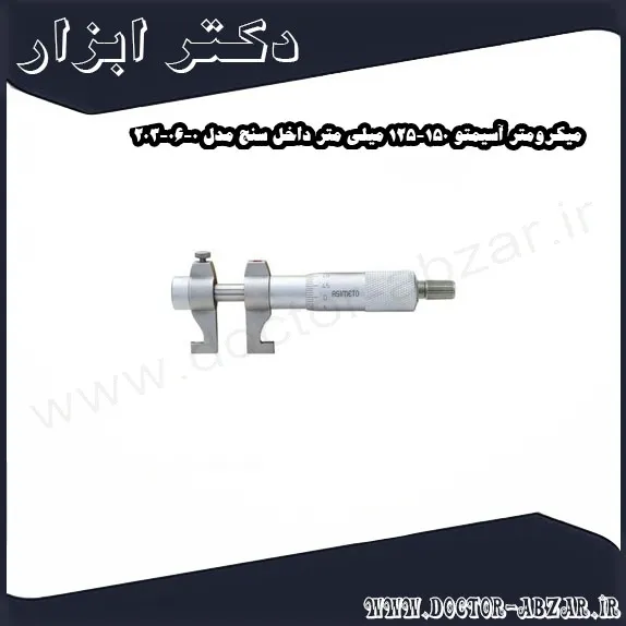 میکرومتر آسیمتو 150 125 میلی متر داخل سنج مدل 0 06 203