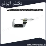 میکرومتر دو پله شیار آسیمتو دیجیتال 25 0 ضد آب مدل 2 01 118
