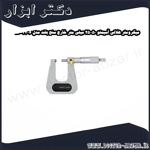 میکرومتر هلالی آسیمتو 50 25 میلی متر خارج سنج بلند مدل 6 32 150