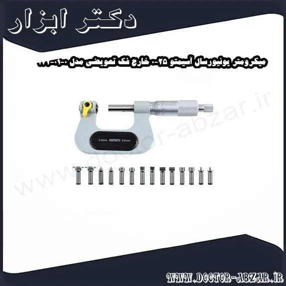 میکرومتر یونیورسال آسیمتو 25 0 خارج فک تعویضی مدل 0 01 142