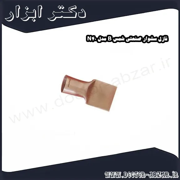 نازل سشوار صنعتی شمس B مدل N40