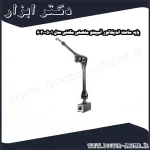 پایه ساعت اندیکاتور آسیمتو مفصلی مگنتی مدل 1 05 602