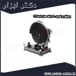 پروفیل بر کرون 2200 وات مدل CT15194