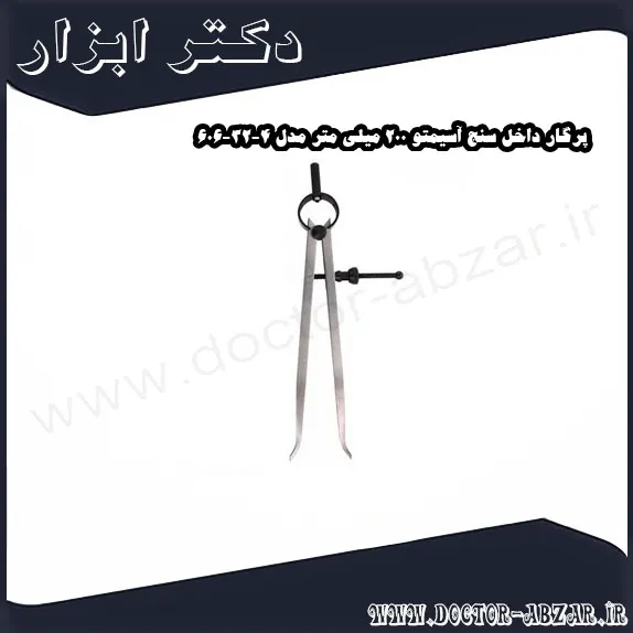 پرگار داخل سنج آسیمتو 200 میلی متر مدل 4 32 606